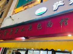 门面-食惠里小笼包面馆(越秀店)