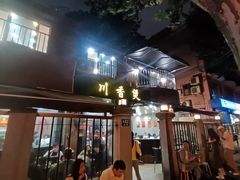 -川香煲(茅台路店)