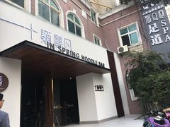 门面-十面春风·江南面馆(崇宁路店)
