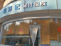 -亩沣记秘汁凉皮·兰州特色