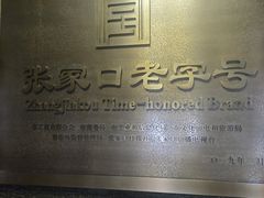 -穆斯林饭庄(明德南街店)