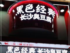 门面-黑色经典臭豆腐·湖南特产(坡子街店)