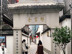 -南后街-郎官巷
