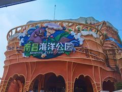 -南昌海洋公园