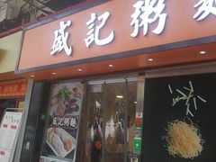 门面-盛记粥面(佐敦店)