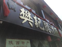 门面-樊记腊汁肉(竹笆市总店)