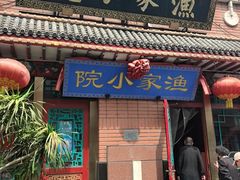 -渔家小院(翠亨广场店)
