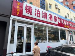 -镜泊湖酒家(兴华街金鼎店)