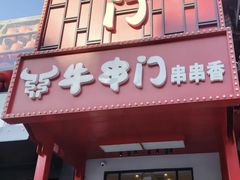 -牛串门串串香(东直门簋街总店)