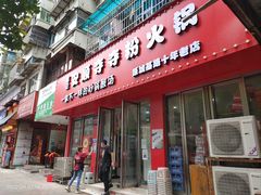 -笔记安顺夺夺粉火锅