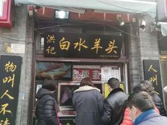 门面-洪记白水羊头(留学路店)
