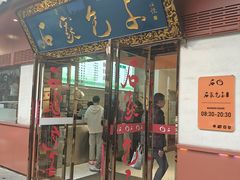 -石家包子(大学习巷店)