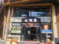 -嘎嘎鸭脑壳江湖菜(五里店)