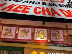 -孖记茶档·热腾茶餐(荔湾领展广场店)