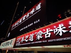 门面-羊之道草原味道清真餐厅(番禺店)