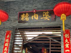 门面-猪肉婆私房菜(容桂总店)