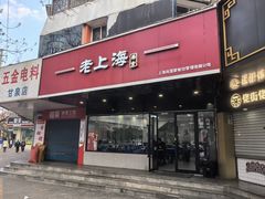 -老上海美食