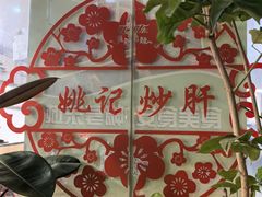 -姚记炒肝店(鼓楼店)