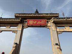 -兰山公园