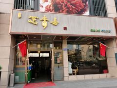 门面-笑来喜馄饨小笼工坊店(湖滨街店)