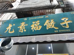 门面-尤素福东举院饺子馆