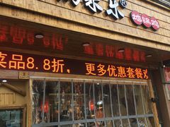 门面-锅来乐地锅鸡(安亭店)