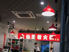 大堂-六公里老火锅(总店)