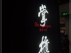 门面-掌柜的店·河南菜(世茂店)