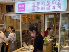 -丁丁&当当牦牛酸奶·酥油面包(官门口店)