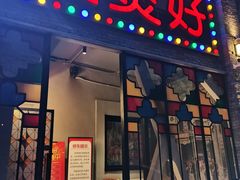 门面-煲煲好(朝阳门店)