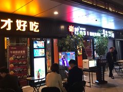 门面-丰茂烤串(钦州北路店)