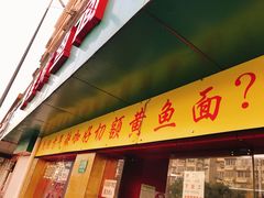 门面-明呈黄鱼面馆(斜土路店)