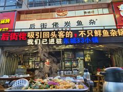 -后街佬·炭火鲜鱼杂(南城店)