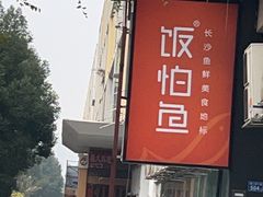-饭怕鱼(阳光100店)