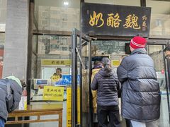 -奶酪魏(牛街总店)