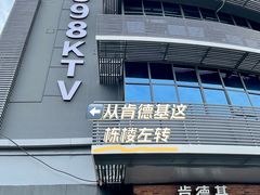 -998KTV(民治民乐店)