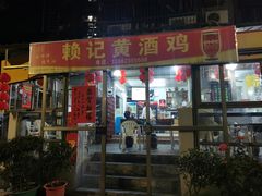 门面-赖记黄酒鸡(官吓店)