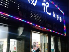 门面-杨记海鲜楼