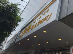 -鲍师傅糕点(春熙路店)