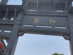 -黎阳老街