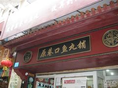 -原巷口鱼丸店(龙头路外卖店)