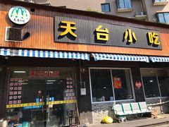 门面-天台小吃(新城店)