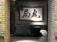 -局气 烤鸭·北京菜(光华路店)