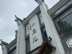 -千岛湖小鱼儿·淳安匠心农家菜