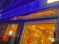 门面-北三凯奇清真食品店