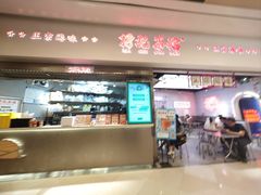 -孖记茶档·热腾茶餐(荔湾领展广场店)