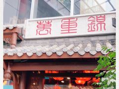 -万重锦·人文川菜馆(骡马市店)