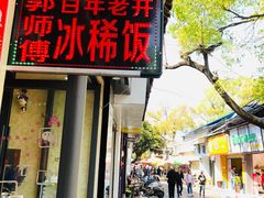 门面-郭师傅冰稀饭(人民路店)