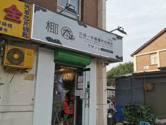 门面-津椰本·海南正宗椰奶清补凉(店一店)