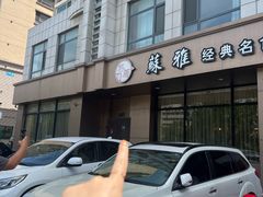 -苏雅经典名食(国际海水浴场店)